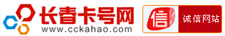 长春卡号网